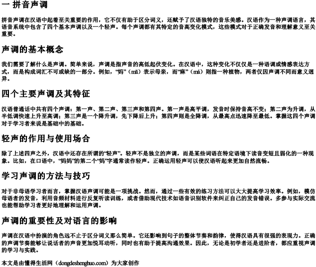 一 拼音声调 一 拼音声调